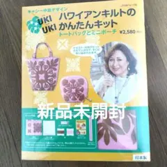 絶版キャシー中島さんデザイン「UKI UKI ハワイアンキルトのかんたんキット」