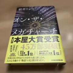 イン・ザ・メガチャーチ