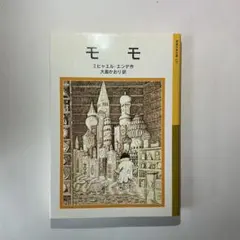 「モモ」　ミヒャエル・エンデ