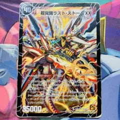 2705 超覚醒ラスト・ストームXX /超時空ストームG・XX 初期 - メルカリ