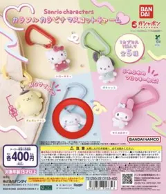 サンリオ カラフルカラビナマスコットチャーム シナモロール