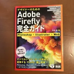 Adobe Firefly 完全ガイド