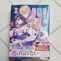 新刊 悪役令嬢ですが攻略対象の様子が異常すぎる＠COMIC 8