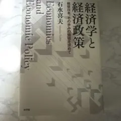 経済学と経済政策 石水喜夫著