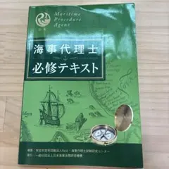 2026年最新】海事代理士試験研究センターの人気アイテム - メルカリ
