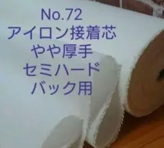 No72接着芯 微厚手セミハード バック用ロール発送特価15m メル市送料還元中 No72アイロン接着芯 微厚手セミハード バック用☆半端特価☆2,8m→量