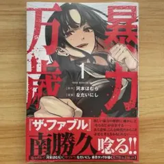 初版・帯・特典・シュリンク付き】 暴力万歳 1巻 ヤングマガジン