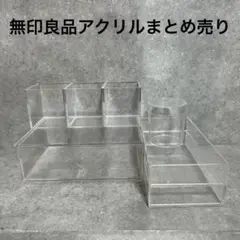 無印良品アクリルケースまとめ売り