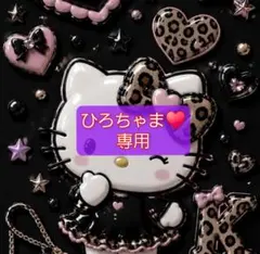 ひろちゃま♥️専用