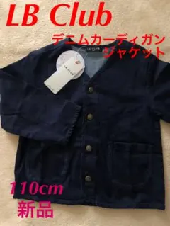 エルビークラブ LBClub デニムジャケット 新品 デニムカーディガン
