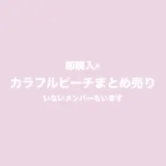 カラフルピーチ まとめ売り