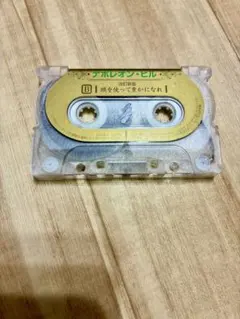 非売品レア、ナポレオン・ヒル 頭を使って豊かになれ　カセットテープ