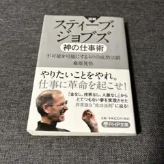 スティーブ・ジョブズ神の仕事術 = Steven Jobs-Art of Go… - メルカリ