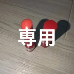 ニャンコ先生様　専用つやぷるリップ02あざとオレンジのみ