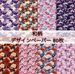 和柄 デザインペーパー 80枚 ❤︎