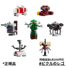 正規品 レゴ スターウォーズ ドロイド ミニビルド 7点セット