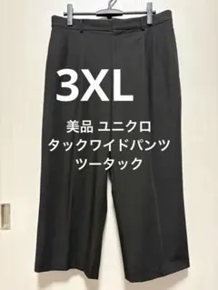 美品 ユニクロ タックワイドパンツ ツータック ブラック サイズ3XL