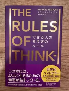 THE RULES OF THINK- できる人の考え方のルール