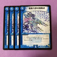 龍素力学の特異点 ドラグメントポイント　4枚