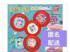 たまごっち シャカシャカチャームコレクション3 ４種　セット