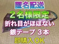 ❷-⑩ なにわ男子 BON BON VOYAGE 銀テープ 3本フル 2名様限定