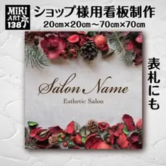 138✦ショップ看板製作✦表札✦名入れサロンオリジナル会社看板作成店舗玄関屋外用
