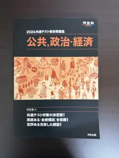 2026共通テスト総合問題集 公共・政治・経済（河合出版）