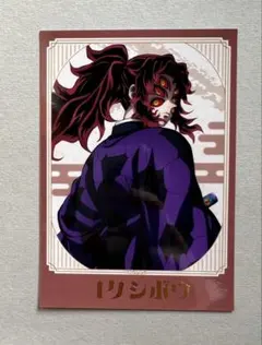 鬼滅の刃 トレーディング箔押しブロマイド 黒死牟