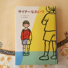 サイテーなあいつ