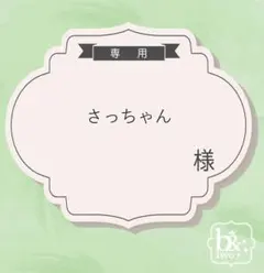 さっちゃん様専用