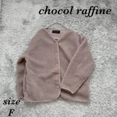 ショコラフィネ (F) ノ-カラー ボアフリース ジャケット Vネック モコモコ
