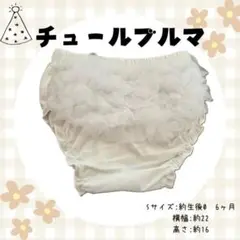 チュールブルマ ハーフバースデー 1歳 誕生日 衣装 ニューボーンフォト おむつ