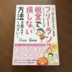 お金のこと何もわからないままフリーランスになっちゃいましたが税金で損しない方法…