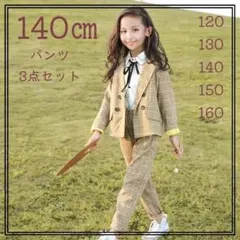 140 ㎝ キッズ パンツ セットアップ ブラウス 女の子 卒業式 入学式 Ｙ