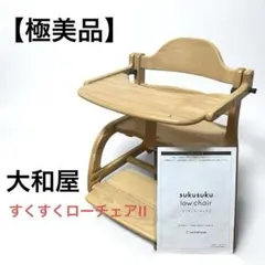 2025年最新】大和屋 すくすくローチェアの人気アイテム - メルカリ