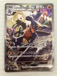 シロナのガブリアスex SAR
