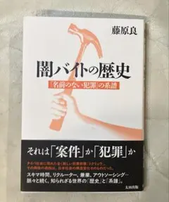 闇バイトの歴史 : 「名前のない犯罪」の系譜　帯付き　美品