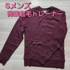 トレーナー スウェット バーガンディ メンズ レディース 裏起毛