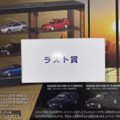 トミカくじ　ラスト賞 NISSAN SKYLINE GT-R セット【未開封】 ミニカーショップグローバル - トミカプレミアム トミカくじ
