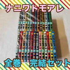2026年最新】ナニワトモアレ 全巻の人気アイテム - メルカリ