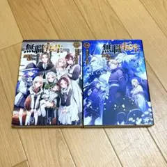 無職転生 異世界行ったら本気だす 13・14巻セット