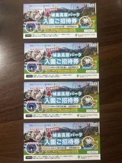 城島高原パーク　入園ご招待券　4枚のサムネイル