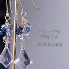 ドロップ様専用ページです。