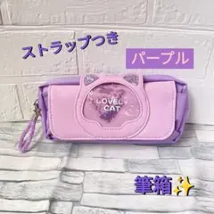 筆箱 化粧ポーチ 小物入れ ねこ 新学期 パープル 紫 かわいい