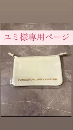 【新品・未使用】FONDATION LOUIS VUITTON ポーチ ホワイトのサムネイル