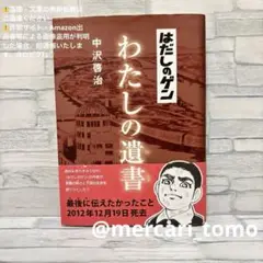 【美品】はだしのゲン わたしの遺書