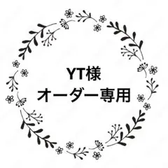 YT様　オーダー専用ページ