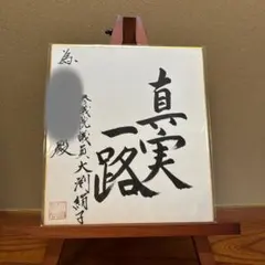 元内閣総理大臣 小泉純一郎 色紙 無信不立 - メルカリ