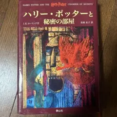 ハリー・ポッターと秘密の部屋