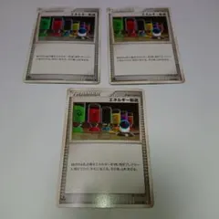 ポケモンカード エネルギー転送 3枚